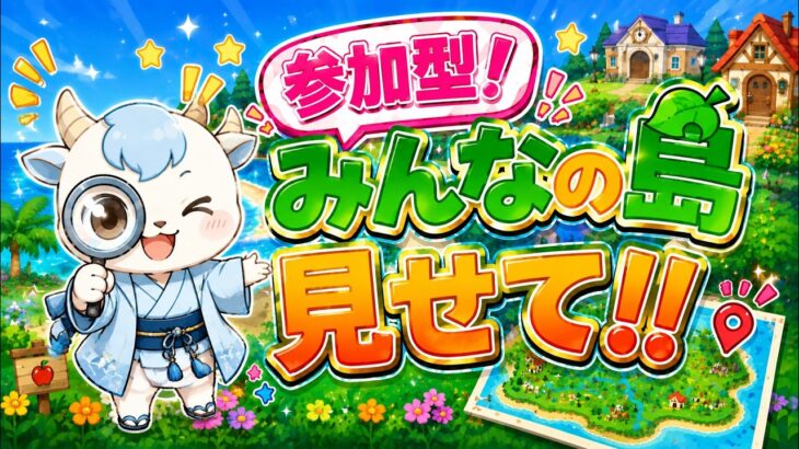 周年記念イベント！みんなの島見せて～！ 【あつ森】