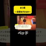 全部あげたものだった( ´ ▽ ` )ﾉ #あつ森