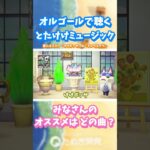 【あつ森】オルゴールで聴く とたけけミュージック🎵