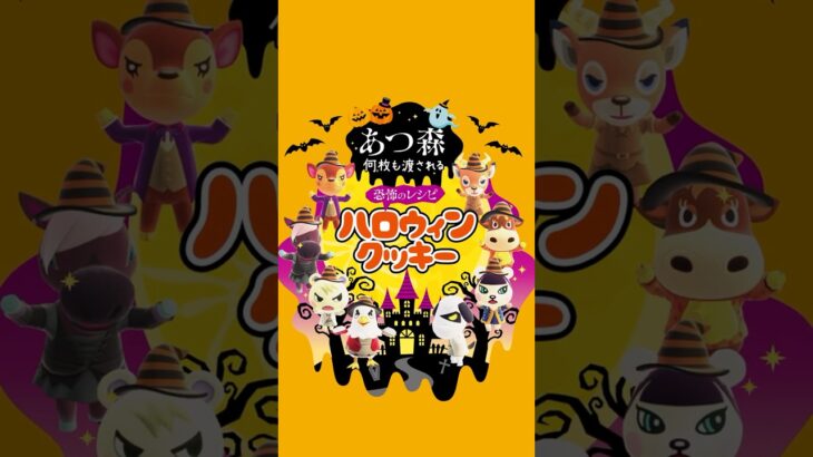 【あつ森】本当に怖い？ハロウィンクッキーのレシピ
