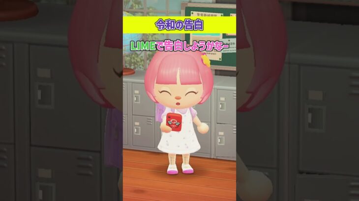 平成小学生と令和小学生の告白の違い【あつ森アニメ】