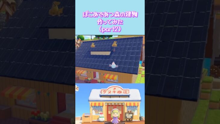 あつ森のたぬき商店風な建物立ててみました！まあまあ上手く行きました！#ぽこあポケモン #あつ森 #建築 #ゲーム実況