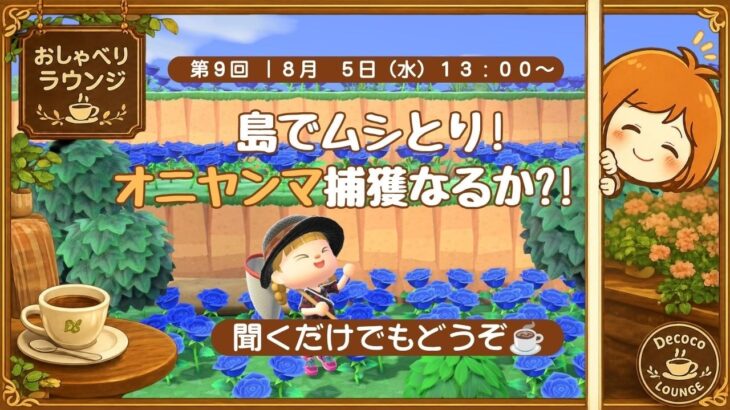 おしゃべりラウンジ【あつ森ライブ】あなたのペットのこと、教えてください！｜第９回