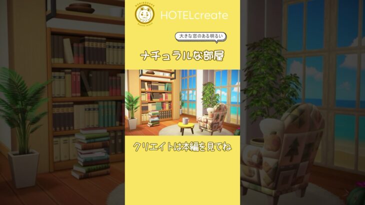 【あつ森】ナチュラルな部屋｜大きな窓から日の差す部屋｜ #あつ森 #あつまれどうぶつの森