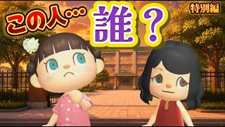 【あつ森アニメ】この人…誰？【特別編②ストロベリーホームパパサイド】
