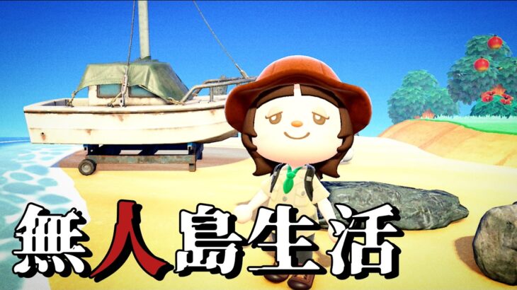 無人島で生活した夫婦が持つ秘密【あつ森、意味が分かると怖い話、ホラー】