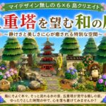 「五重塔を望む和の庭」あつ森|マイデザイン無しの島クリレイアウト
