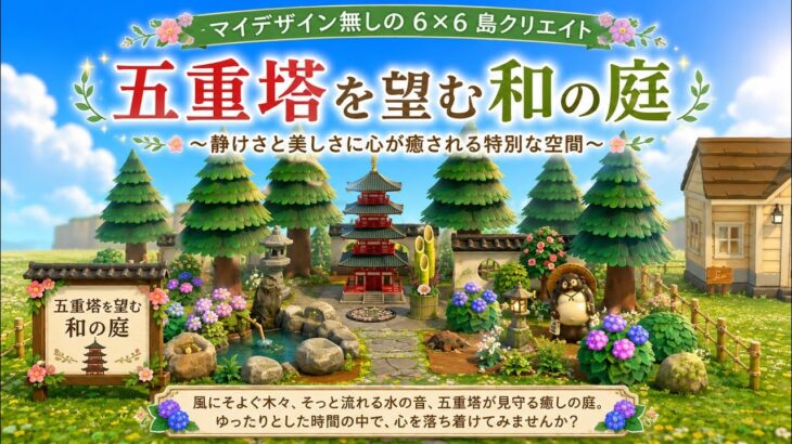 「五重塔を望む和の庭」あつ森|マイデザイン無しの島クリレイアウト