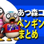 【あつ森コント】ペンギン親子まとめ