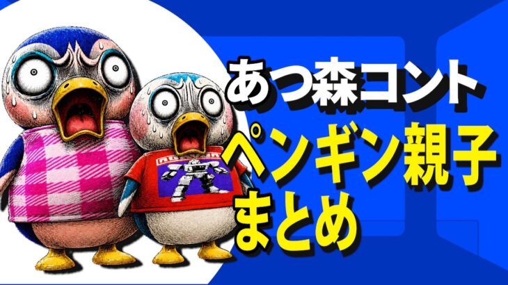 【あつ森コント】ペンギン親子まとめ