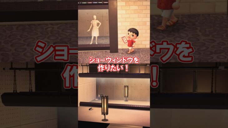ショーウィンドウ（と鏡）を作りたい！ 【あつ森】@ほのげ
