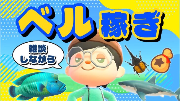 【あつ森】まったり雑談しながらベル稼ぎ！夏の高額生き物を売って稼ぐ🌿