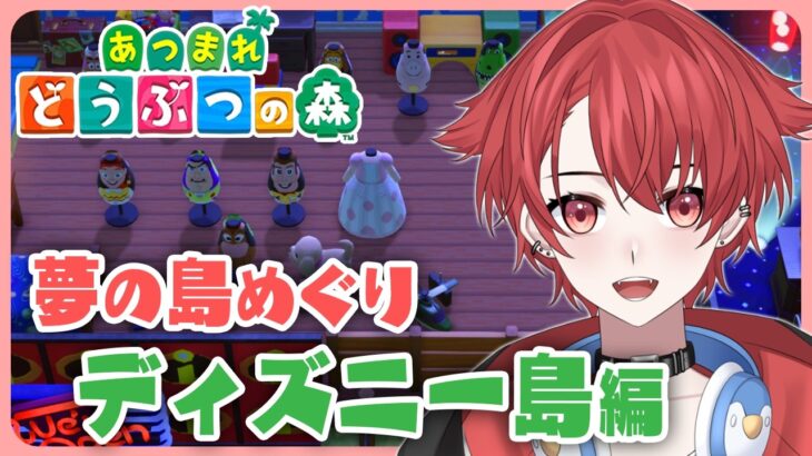 【あつ森雑談】ディズニー雰囲気のある夢の島めぐり｜初見さん大歓迎◎ #あつまれどうぶつの森