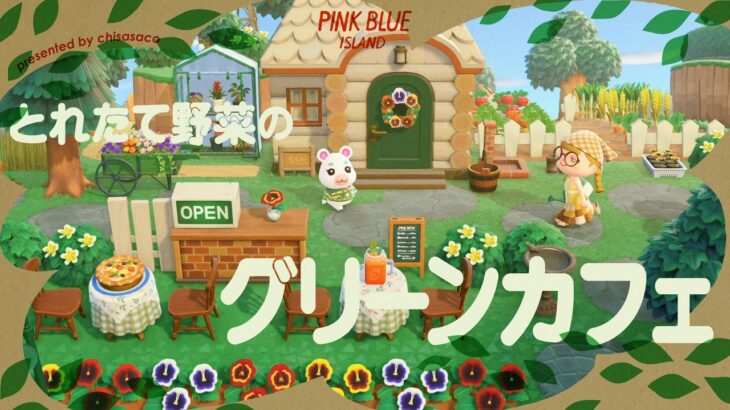 【あつ森】とれたて野菜のグリーンカフェ🌿🥕【島クリエイト】