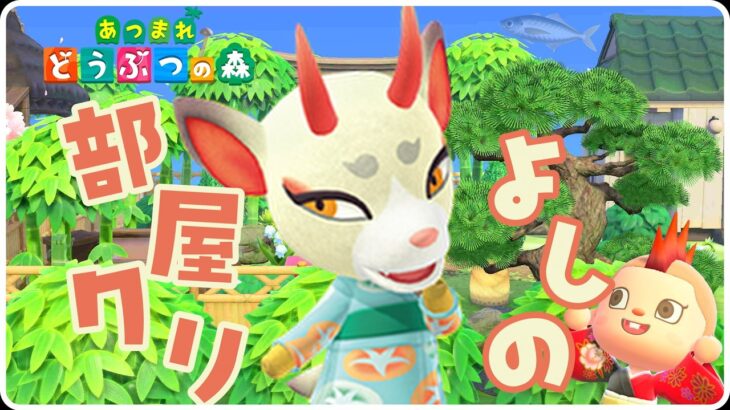 【あつ森】ついによしのが島に来たから部屋を作るぞ！和風部屋クリエイト【あつまれどうぶつの森】