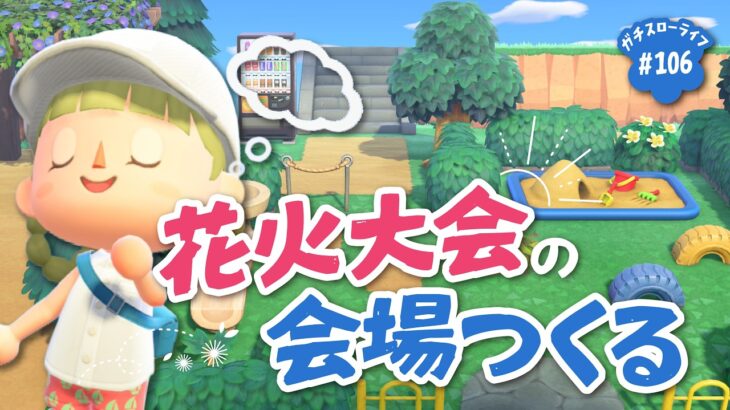 【あつ森】花火大会の会場を作りたい【よりどり島】