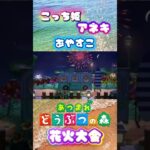 あつ森💓花火大会の季節がやってきた🎇