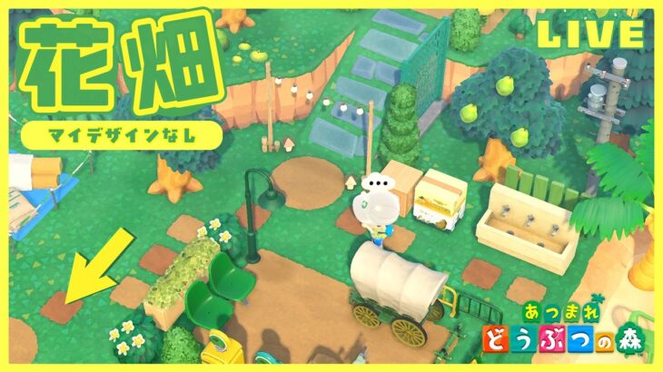 【あつ森】マイデザインなし島クリ第２弾🏝️  苦戦必至の花畑エリアリベンジ！！【島クリ雑談】
