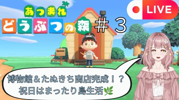 【あつ森】博物館とたぬき商店が完成してる！？🌿 休日まったり島生活♪ #あつ森 #あつまれどうぶつの森 #ゲーム配信 #ライブ配信