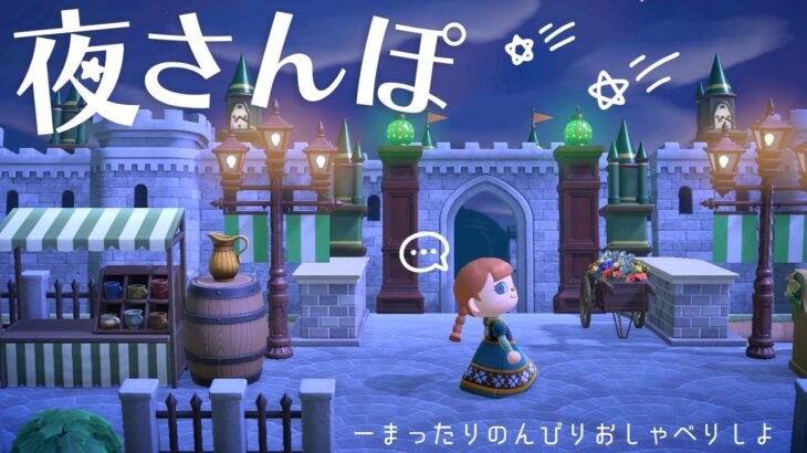 【あつ森配信】夜のプリンセス島雑談しながらおさんぽ🌙