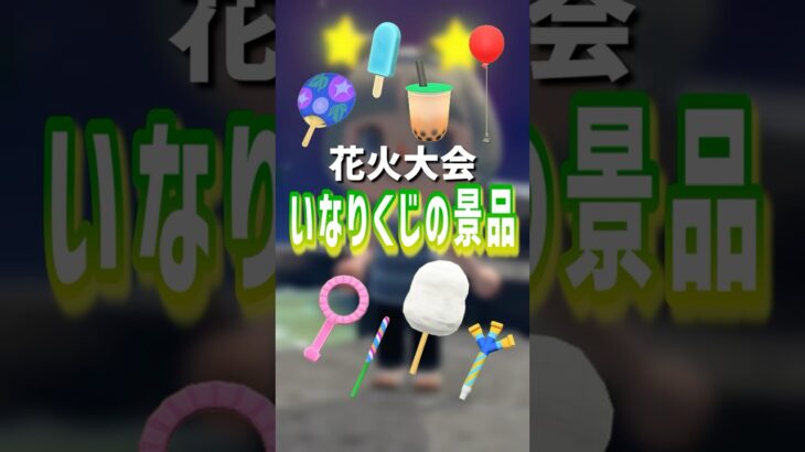 【あつ森】花火大会いなりくじの景品🎆