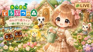 [あつ森]　まったり配信❣初見さん大歓迎🌷