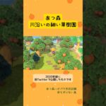 ［あつ森］川沿いの細い果樹園
