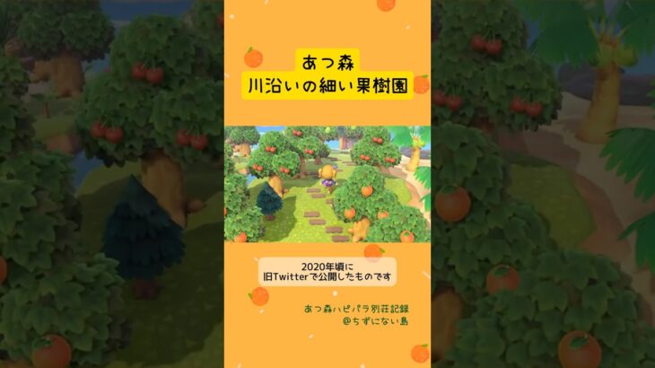 ［あつ森］川沿いの細い果樹園