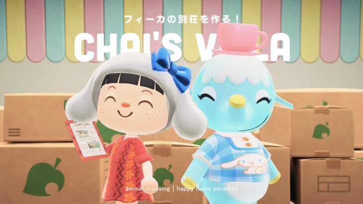 【あつ森】サンリオハピパラ！「シナモンコラボ」フィーカの別荘作り！☕【ハッピーホームパラダイス】