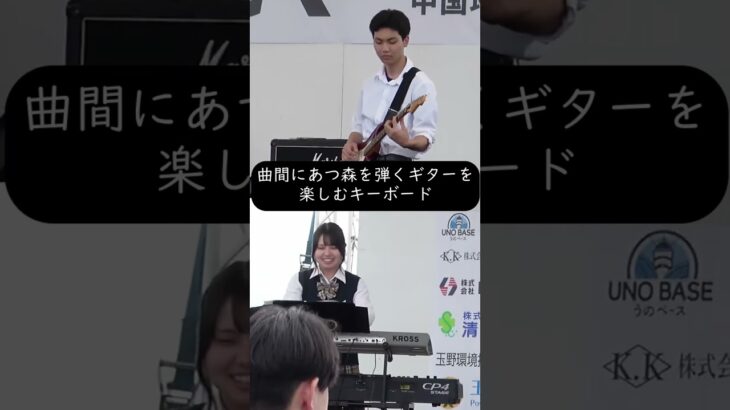 曲間にあつ森を弾くギターを楽しむキーボード #あつ森 #高校生バンド #キーボード