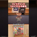 マイデザインでリメイクできる意外な家具！ 【あつ森】@ほのげ