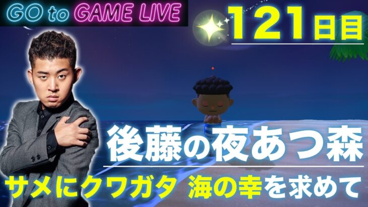 【後藤の夜あつ森】サメ、クワガタ、海の幸を獲ります