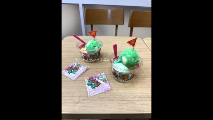 サーティーワンあつ森コラボ✨️