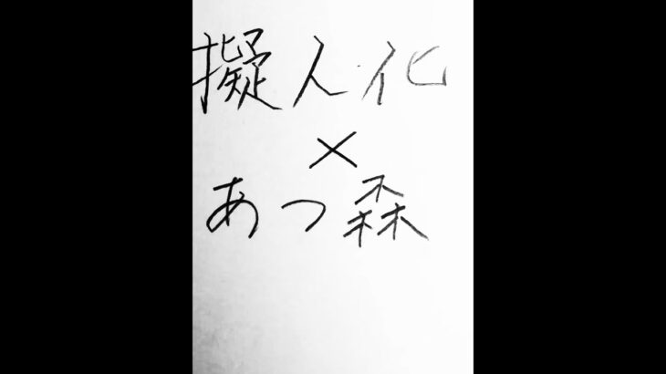 ⚠️あつ森擬人化 #イラスト #自作編集 #擬人化 #あつ森 #みすず #たぬきち #しずえさん #パッチ #フランソワ #クラスチーヌ