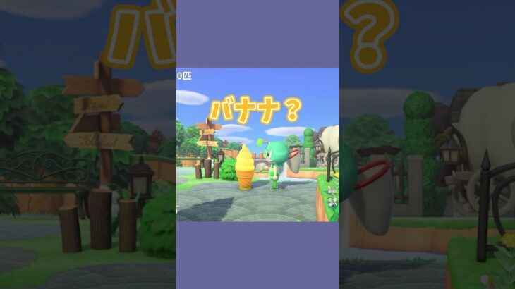 これは何味だ？？？ #あつ森  #あつまれどうぶつの森  #女性ゲーム実況