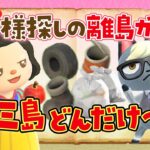 【あつ森】激レアなゴミ島まで？！ゴミ島しか出てこない王子様探しの離島ガチャライブ 【あつまれどうぶつの森】
