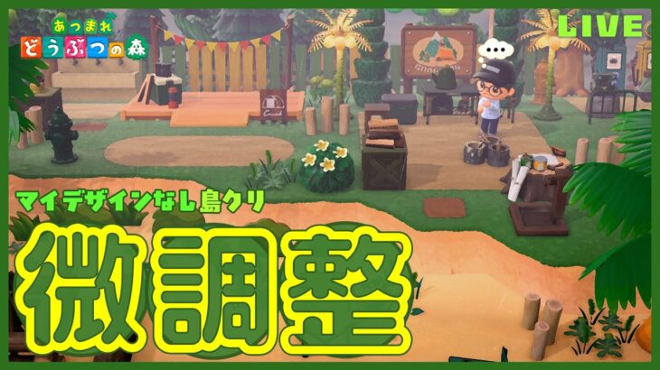 【あつ森】マイデザインなし島クリ第２弾🏝️  島クリ終盤！！完成に少しでも近づけたい微調整回！【島クリ雑談】