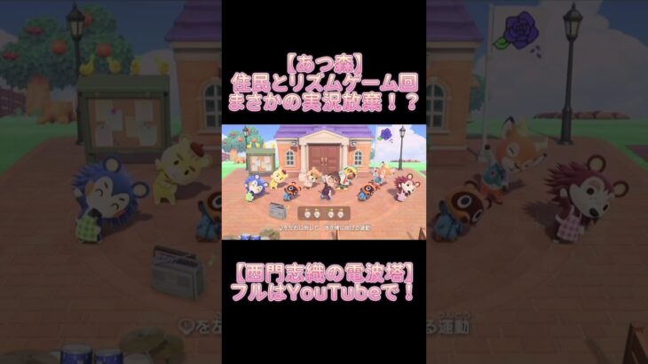 【あつ森】リズムゲームで実況放棄してしまいました… #西門電波塔 #あつ森 #あつまれどうぶつの森 #ゲーム実況 #西門志織 #切り抜き動画 #女性実況 #実況 #切り抜き #新人声優