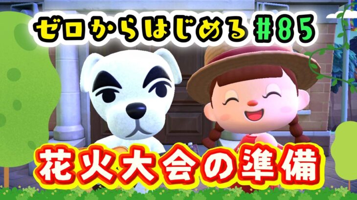 【あつ森★ゼロはじ】#８５ 花火大会の準備をする｜マイデザ花火｜花火スポット作り  【第４の島】