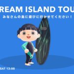 【あつ森】 夢見訪問ライブ｜みんなの島にお邪魔させてください！【島紹介】