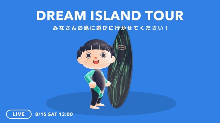 【あつ森】 夢見訪問ライブ｜みんなの島にお邪魔させてください！【島紹介】