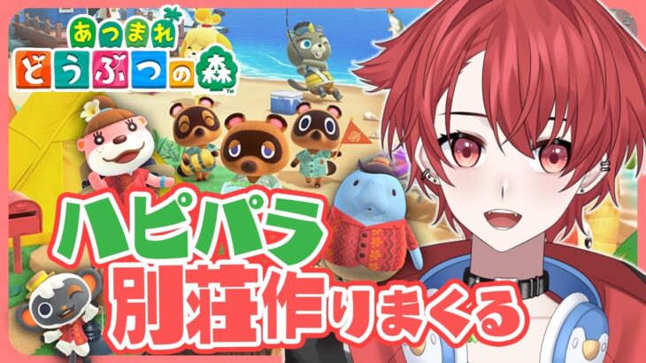 【あつ森雑談】初見さん大歓迎◎ハピパラやって島クリしよう!! #あつまれどうぶつの森