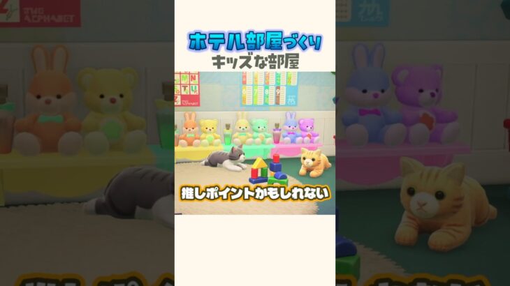 【部屋クリ】子供が喜ぶ可愛いホテル #あつ森