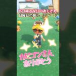 あつ森となりのおじさん日曜日の朝のルーティン#あつ森