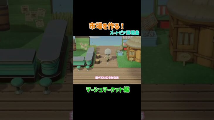 【あつ森】市場を作る！