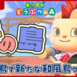 【あつ森】夢の島で新たな和風島作り！！【あつまれどうぶつの森】