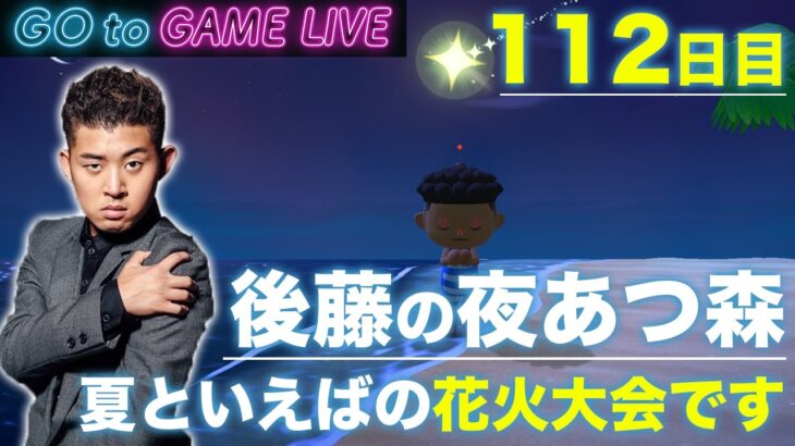 【後藤の夜あつ森】花火大会を見にいってみます