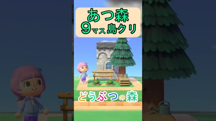 【あつ森９マス島クリ】簡単に小さな畑で家回りがオシャレになる島クリ！【あつまれどうぶつの森】#あつ森 #あつまれどうぶつの森