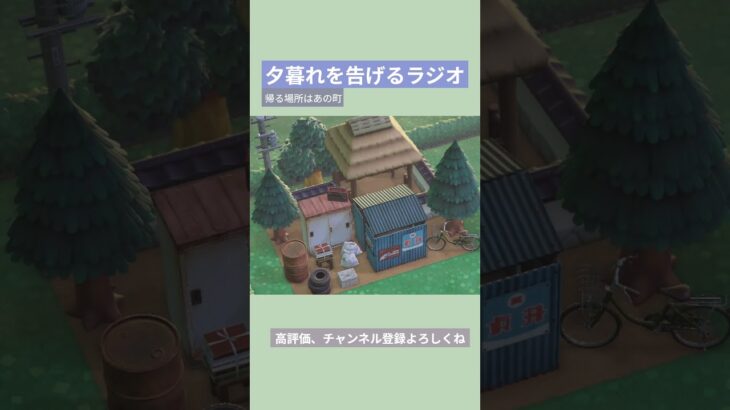 【あつ森】夕暮れを告げるラジオ 帰る場所はあの町⛩️🌳#あつ森 #あつまれどうぶつの森 #島クリエイト