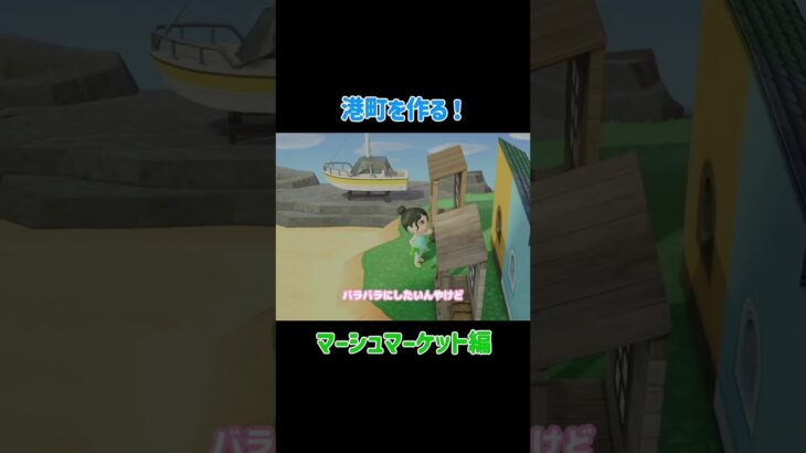 【あつ森】港街を作る！